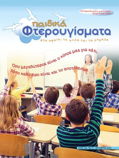 ΤΕΥΧΟΣ 71 Οκτώβριος 2024